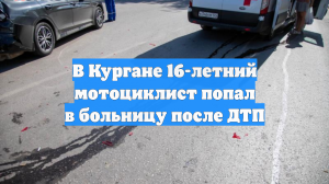 В Кургане 16-летний мотоциклист попал в больницу после ДТП