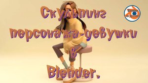 Скульптинг 3D-персонажа девушки в Blender - Полное руководство по созданию реалистичной модели