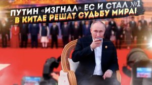 Путин стал главным в Пекине! НАТО трясёт от злости – всё решили без них!