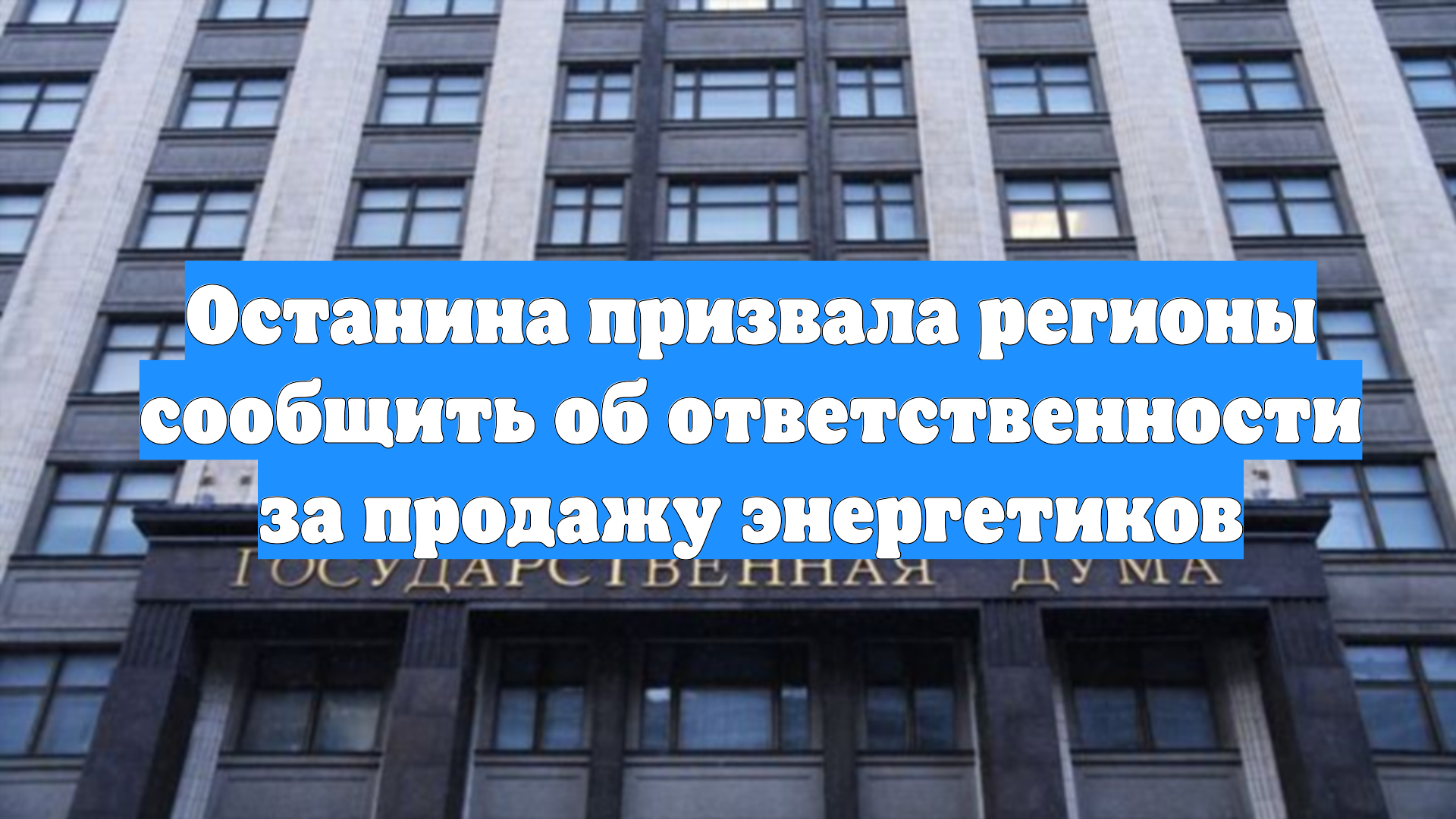 Останина призвала регионы сообщить об ответственности за продажу энергетиков