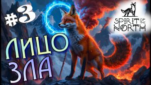 #3 Новая способность - ДУША ЛИСА! Прохождение - Spirit of the North