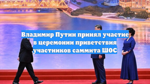 Владимир Путин принял участие в церемонии приветствия участников саммита ШОС