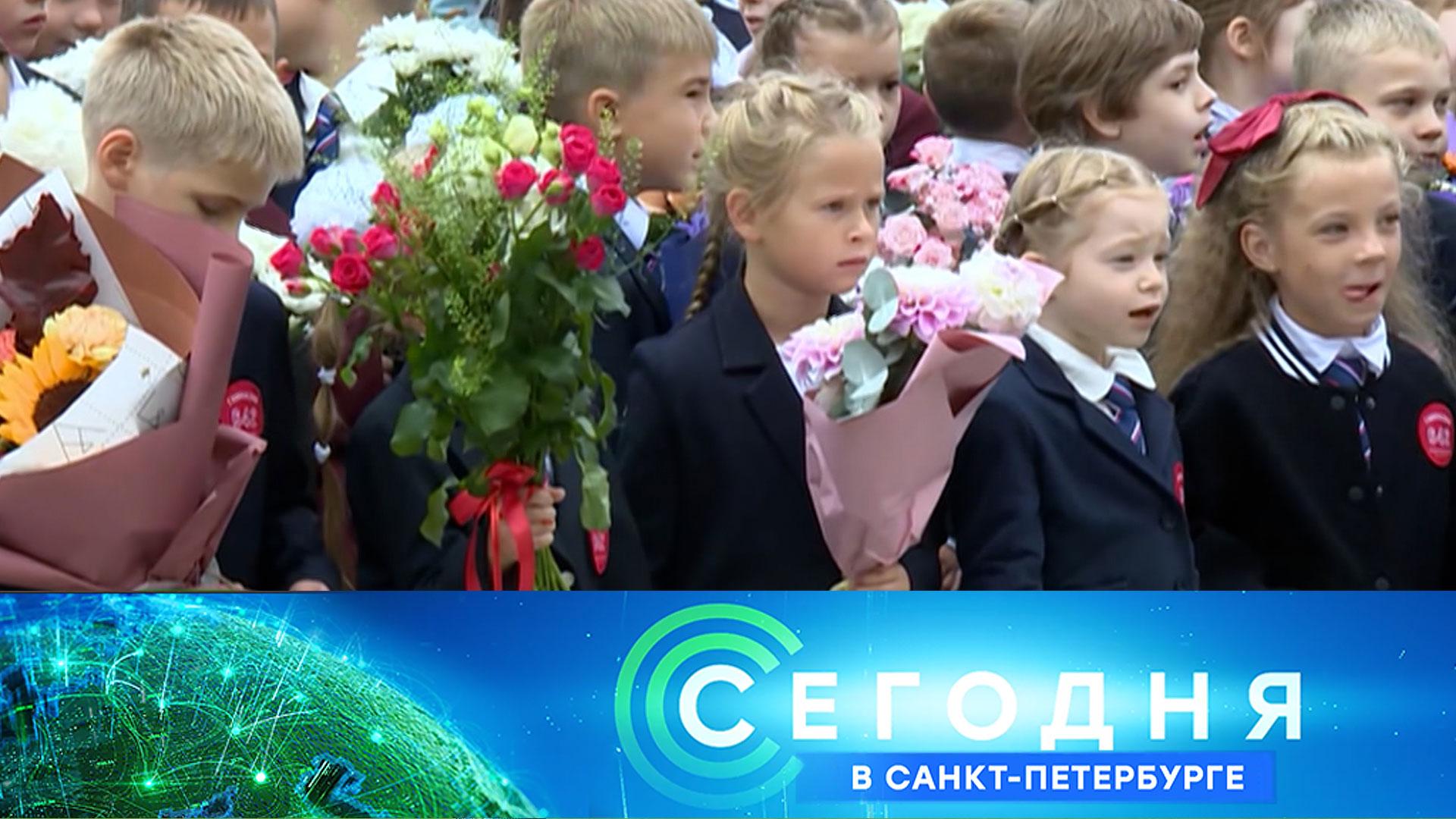 Сегодня в Санкт-Петербурге: 1 сентября 2025года