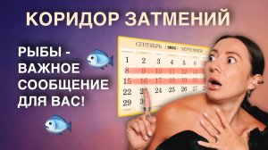 Сентябрьские Затмения 2025 для РЫБ! Сильнейший энергетический портал! 🌑➡️🌕