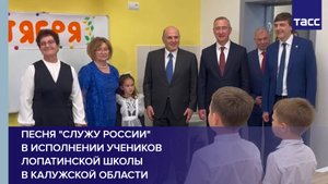 Песня "Служу России" в исполнении учеников лопатинской школы в Калужской области