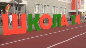 Школа №14 распахнула свои двери для 1025 учеников