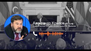 Александр Крылов прокомментировал вашингтонские договоренности между Баку и Ереваном, 01.09.25