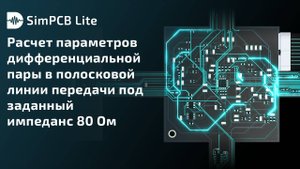 SimPCB Lite. Расчет параметров диффпары в полосковой линии передачи под заданный импеданс 80 Ом