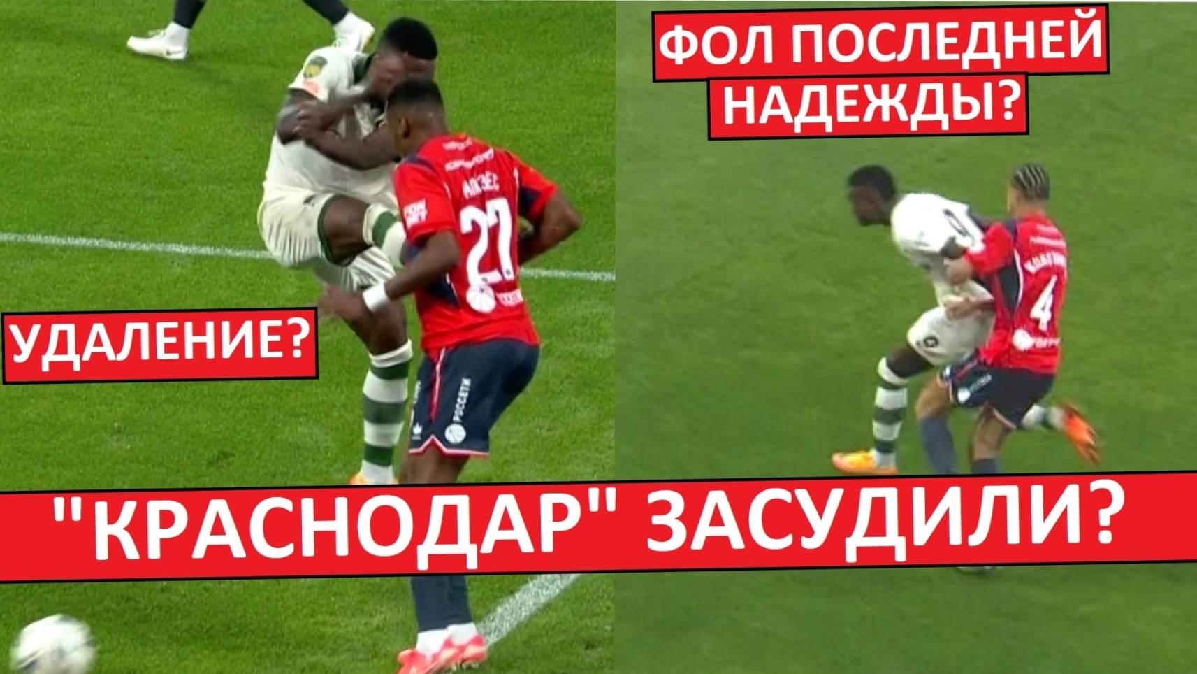 "Краснодар" засудили в игре ЦСКА? Чемпионов душат судьи?
