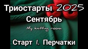 Триостарты 2025. Сентябрь. Старт 1. Перчатки.