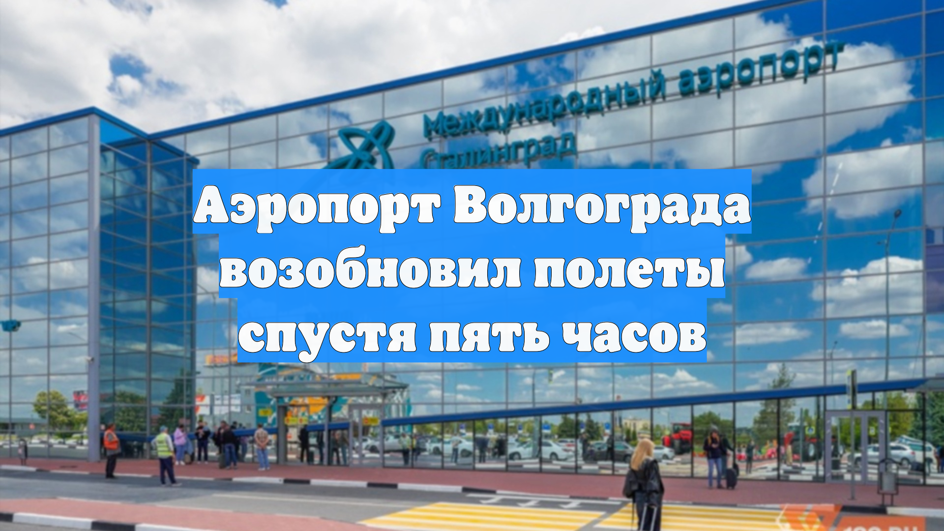 Аэропорт Волгограда возобновил полеты спустя пять часов