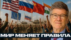 Будущее мировой политики: война, кризис и новые союзы — Джеффри Сакс