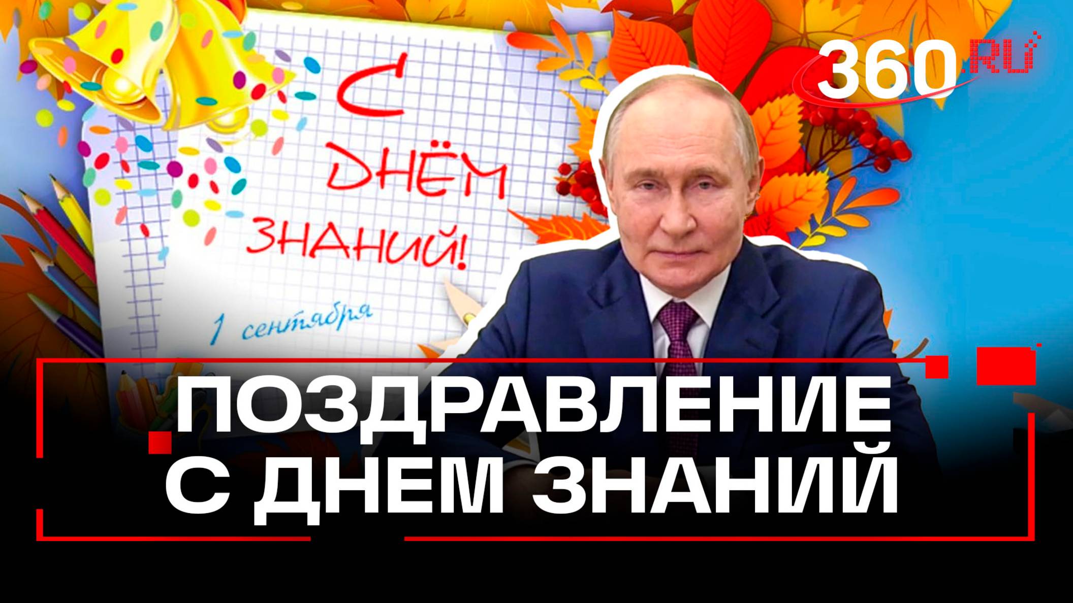 Владимир Путин поздравил школьников, студентов и педагогов с Днем знаний смотреть онлайн