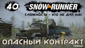 Snowrunner - 40 - Опасный контракт