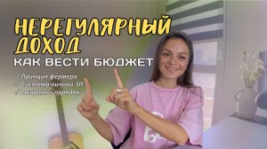 Нерегулярный доход: как наладить систему ведения бюджета + система личной зарплаты
