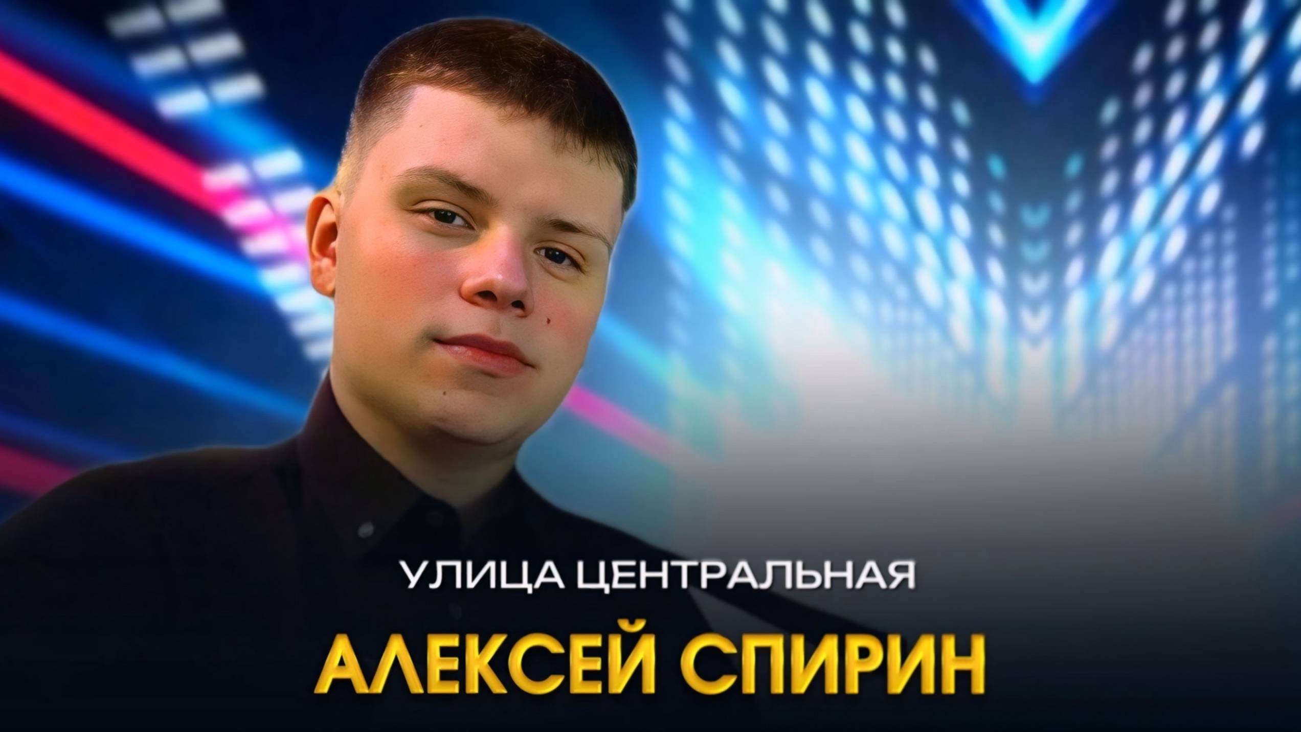 Алексей Спирин - "Улица центральная" смотреть онлайн