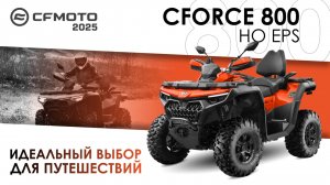 CFORCE 800 HO EPS. Идеальный выбор для путешествий! Модельный ряд квадроциклов CFMOTO 2025 года.