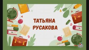 День знаний с детским писателем. Татьяна Русакова