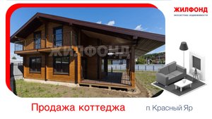 Продажа коттеджа, 140 м² Красный Яр, Новосибирский район, ул. снт Звездное, д.10. Агентство Жилфонд