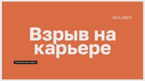 Взрыв на карьере. Уникальные кадры от SOLBER