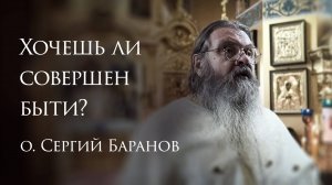 31.08.2025 Хочешь ли совершен быти?