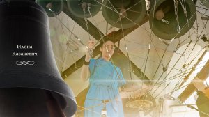 Илона Казакевич, колокольный звон (9). Концерт звонов в праздник Преображения Господня, 19.08.2024