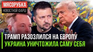 ЕС сумел взбесить Трампа || Украина поставила на себе крест || Европа уже вымирает