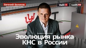 Эволюция рынка кабеленесущих систем (КНС) в России. Евгений Беликов, МКТ