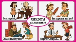 Пикантные анекдоты — это остроумные истории с намёком на эротический или интимный подтекст