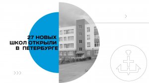 Современно и по-петербургски: 27 новых школ открыли в Петербурге
