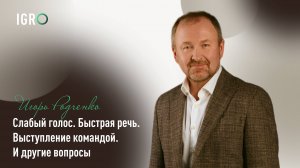 Слабый голос. Быстрая речь. Выступление командой. И другие вопросы