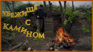 Новое убежище с КАМИНОМ | Выживание | Природа | Bushcraft