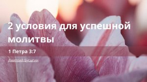 2 условия для успешной молитвы | 1 Петра 3:7 |Дмитрий Бусыгин