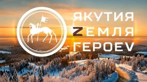 О ключевых задачах проекта "Якутия – Земля героев" рассказал Николай Бугаев