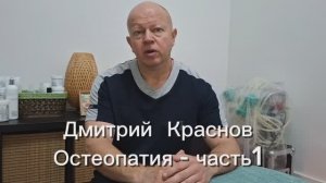 Дмитрий Краснов. Остеопатия - часть 01