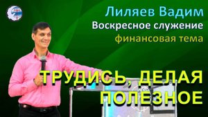 31.08.2025 Воскресное служение. Финансовая тема. Лиляев В.Г. Трудись, делая полезное