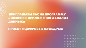 Промо. Офисные приложения и анализ