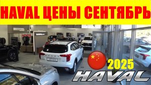 HAVAL ЦЕНЫ СЕНТЯБРЬ 2025