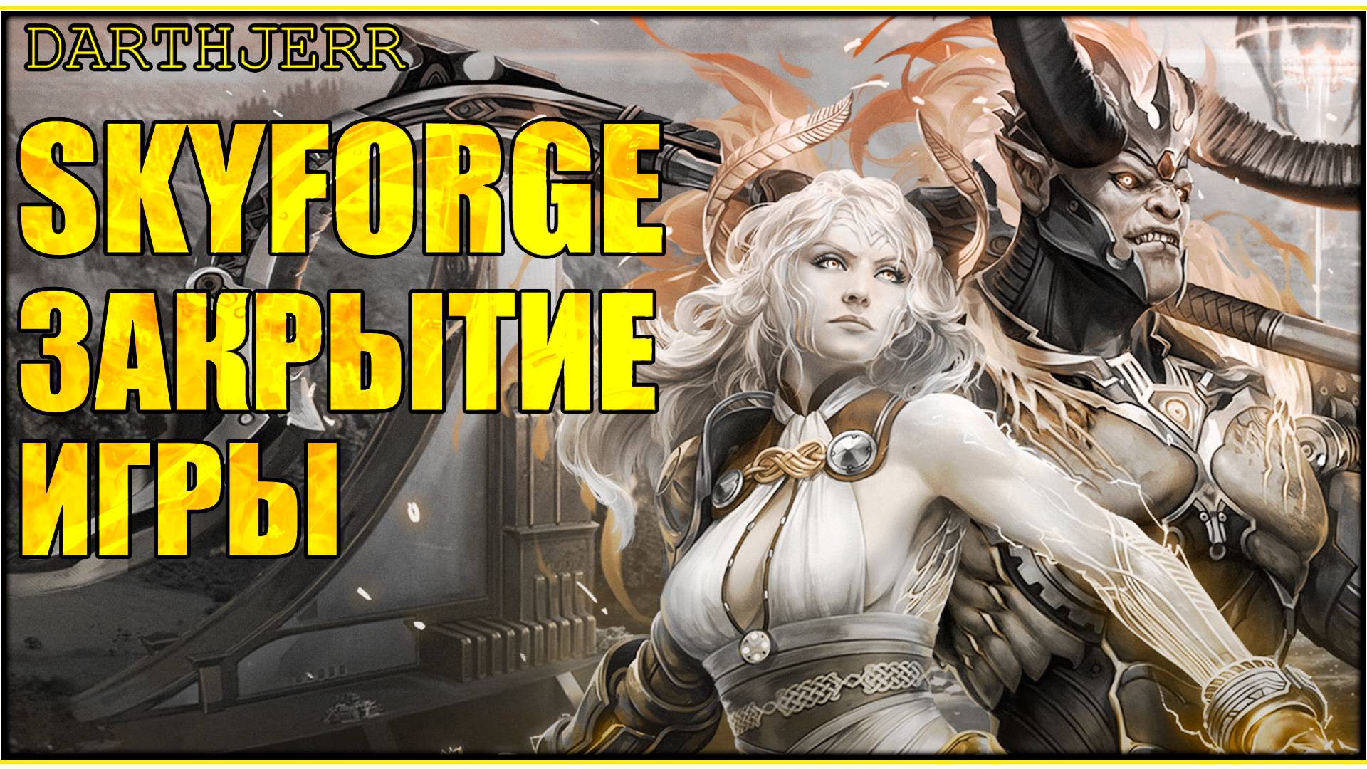 Skyforge Последние дни игры PS5 - версия