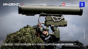 Свыше 1 200 бойцов ВСУ ликвидированы за сутки