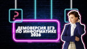 ДЕМОВЕРСИЯ ЕГЭ ПО ИНФОРМАТИКЕ 2026 | ЧТО НОВОГО?