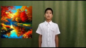 Каландаров Эльфат, 11 лет. Н. М. Рубцов "Сентябрь"