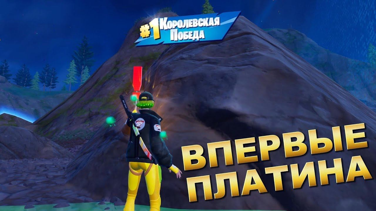 Впервые апаю платину в Fortnite.