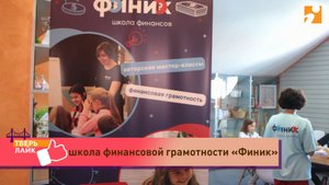 Детские студии, секции и дополнительное образование на сезон 2025/26:  школа финграмотности «Финик»