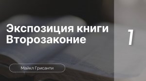 Экспозиция книги Второзаконие | Д-р Майкл Грисанти | Часть 1