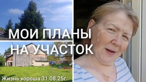 МОИ ПЛАНЫ НА УЧАСТОК _ ЖИЗНЬ В ДЕРЕВНЕ _ ЖИЗНЬ ХОРОША 31.08.25г.
