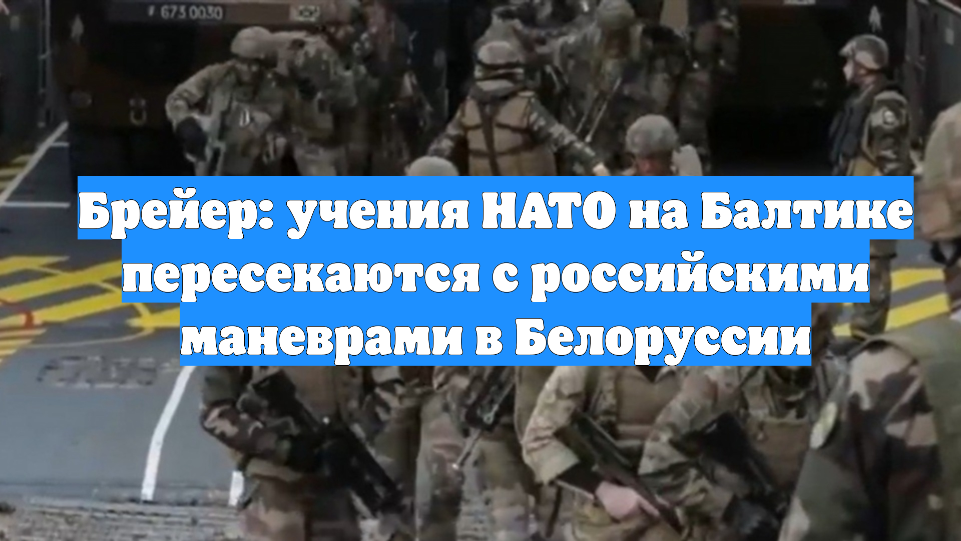 Брейер: учения НАТО на Балтике пересекаются с российскими маневрами в Белоруссии