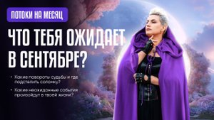 ПОТОКИ НА СЕНТЯБРЬ, Соединитесь со своим сердцем и сутью и выберите потоки 1, 2 или 3