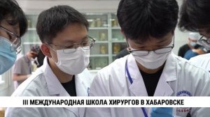 III международная школа хирургов в Хабаровске