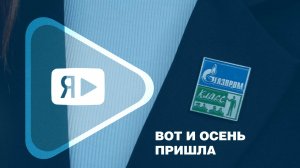ВОТ И ОСЕНЬ ПРИШЛА / И пришло время для учащихся 10-го «Газпром-класса» гимназии Нового Уренгоя